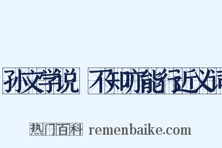 孙文学说·不知亦能行近义词是什么意思的图片